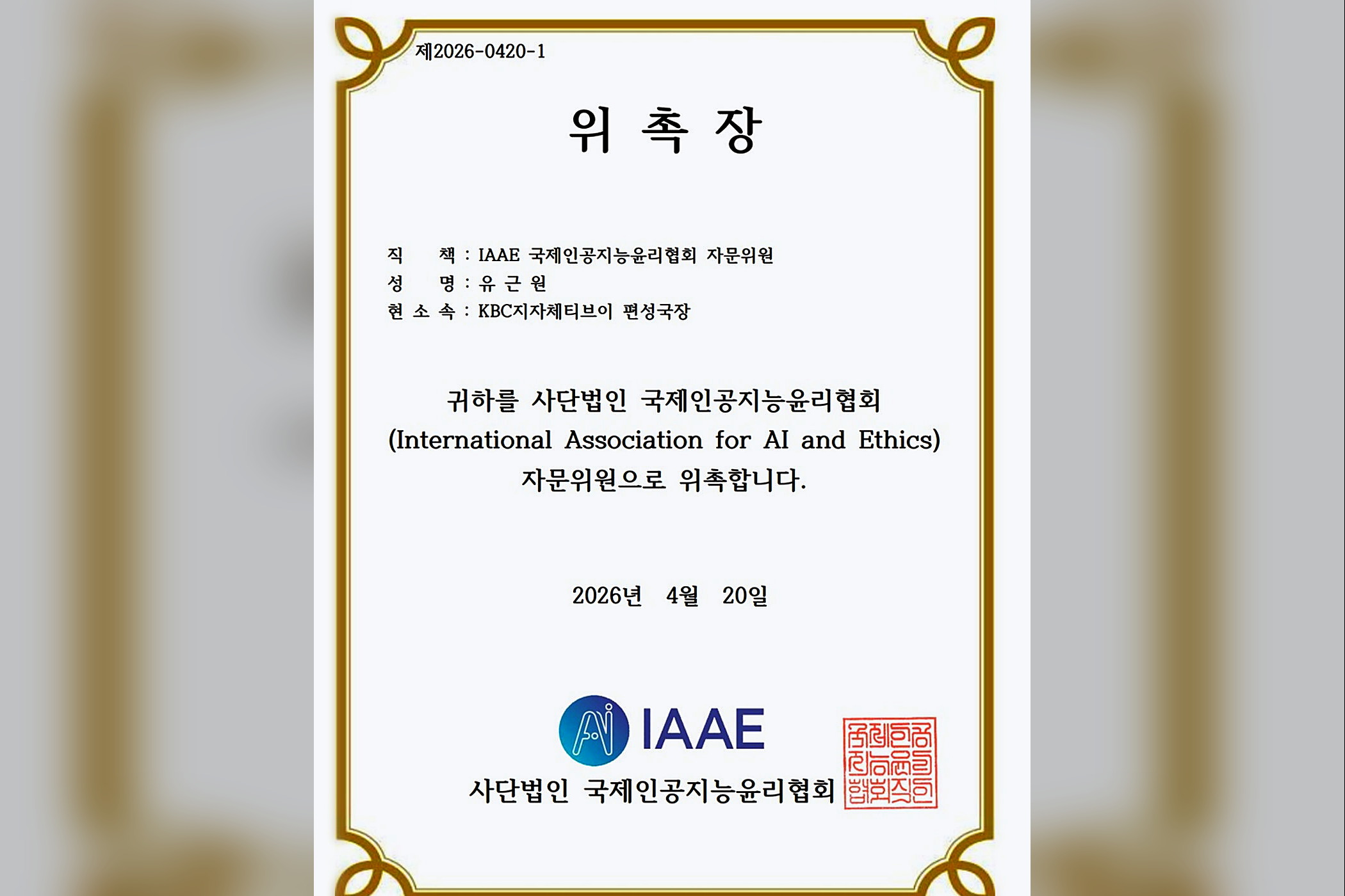 국제인공지능윤리협회(IAAE) 자문위원 위촉장