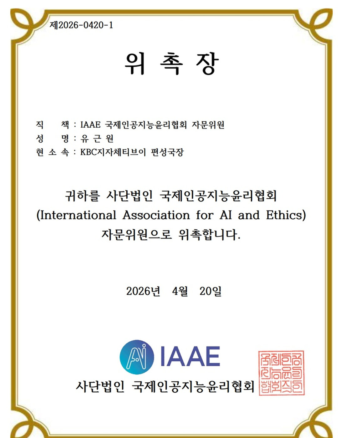 국제인공지능윤리협회(IAAE) 자문위원 위촉장