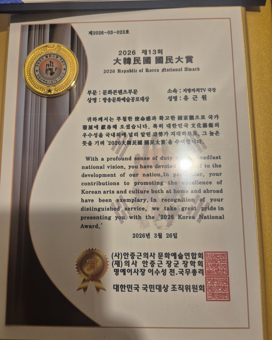 대한민국 국민대상 문화콘텐츠부문 방송문화예술 공로대상 상장
