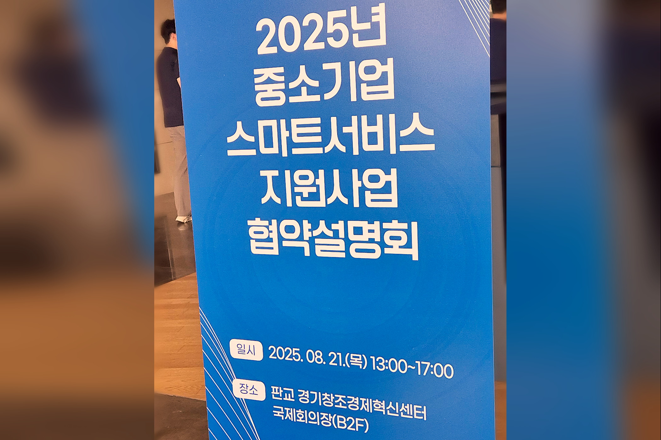 중소벤처기업부 2025 스마트서비스 지원사업 협약설명회
