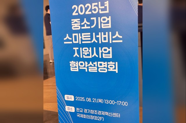 중소벤처기업부 2025 스마트서비스 지원사업 협약설명회