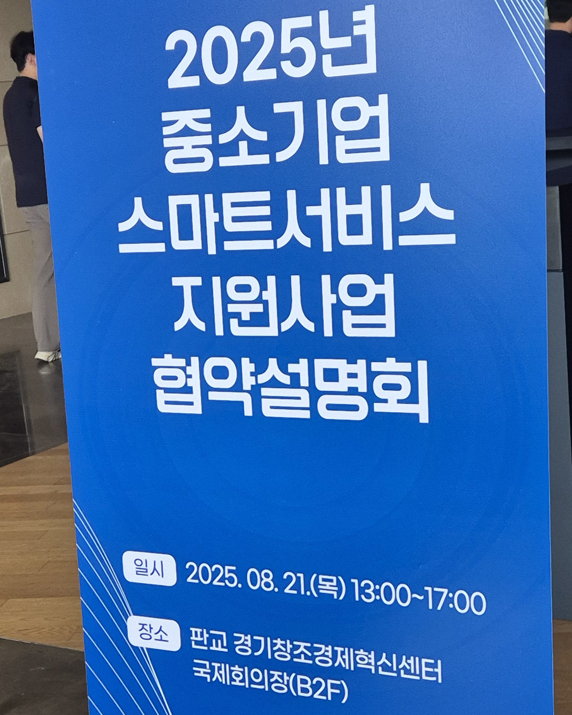 중소벤처기업부 2025 스마트서비스 지원사업 협약설명회