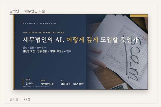 AI 실무 특강 (사무직원·실무자 대상) — ① 고객 개인정보 유출을 방지하며 AI 이용하기 ② 상담 및 업무 내용을 AI를 통해 정리하기 ③ 판례·예규 검색 시 최신 내용으로 검색하기 — 강의안