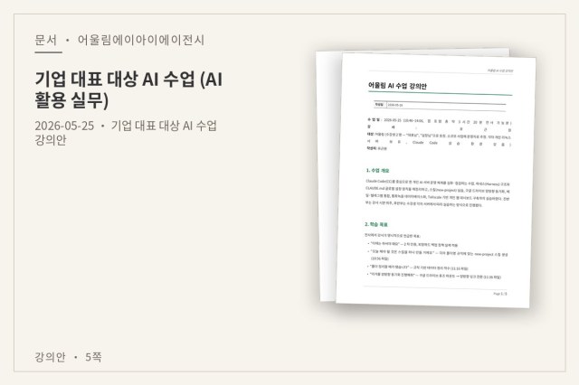 기업 대표 대상 AI 수업 (AI 활용 실무) — 문서