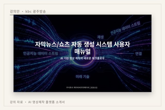 AI 활용 숏츠 자동생성, 뉴스 자동화, 대본생성 — 강의안