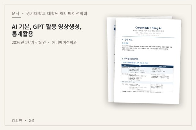 AI 기본, GPT 활용 영상생성, 통계활용 — 문서