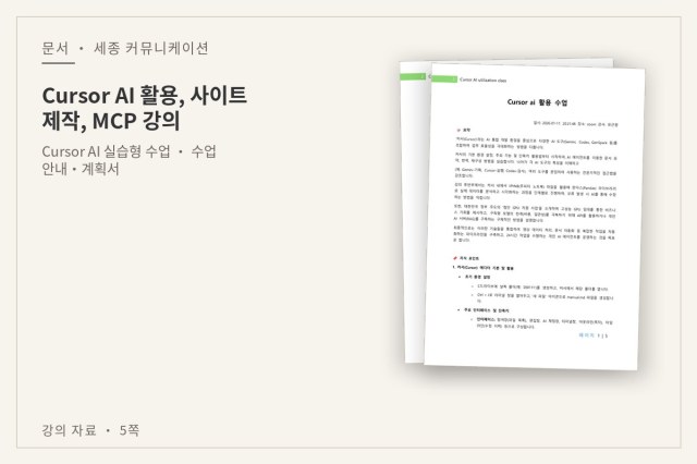 Cursor AI 활용, 사이트 제작, MCP 강의 — 문서