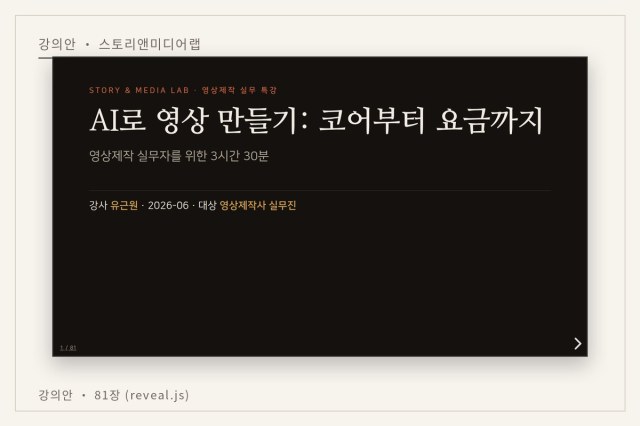 AI 기초 · AI 영상 생성 플랫폼 Top10 코어/요금 비교 · 웹/앱/CLI 작업 차이 · 오피스(Excel·PPT·Word)·브라우저 Claude 연동 — 강의안