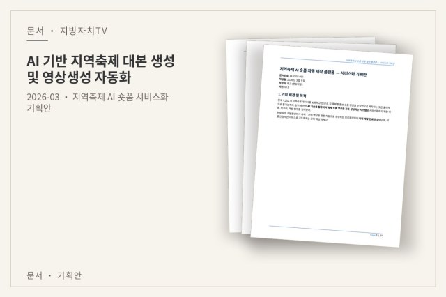 AI 기반 지역축제 대본 생성 및 영상생성 자동화 — 문서