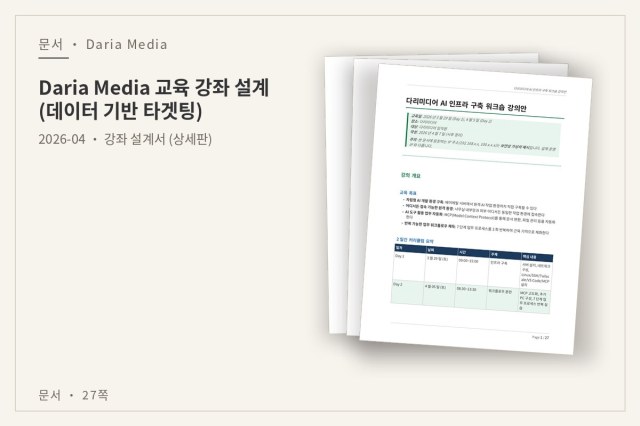 Daria Media 교육 강좌 설계 (데이터 기반 타겟팅) — 문서