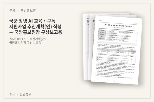 국군 장병 AI 교육·구독 지원사업 추진계획(안) 작성 — 국방홍보원장 구상보고용 — 문서