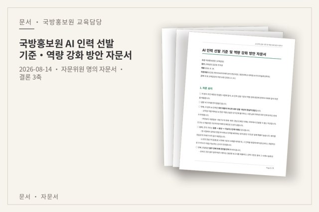 국방홍보원 AI 인력 선발 기준·역량 강화 방안 자문서 — 문서