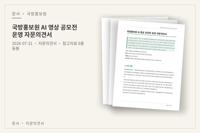 국방홍보원 AI 영상 공모전 운영 자문의견서 — 문서