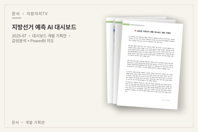 지방선거 예측 AI 대시보드 — 문서