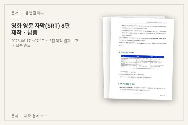 영화 영문 자막(SRT) 8편 제작·납품 — 문서