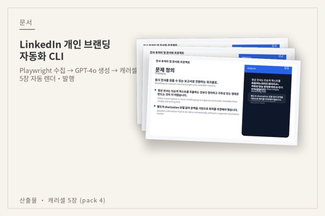 LinkedIn 캐러셀 — 자동 생성 슬라이드