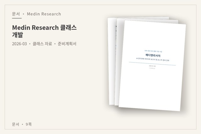 Medin Research 클래스 개발 — 문서