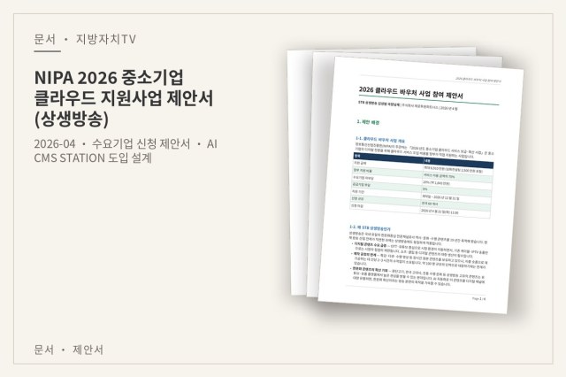 NIPA 2026 중소기업 클라우드 지원사업 제안서 (상생방송) — 문서