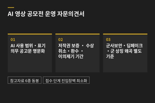 국방홍보원 AI 영상 공모전 운영 자문의견서 — 과업 도표