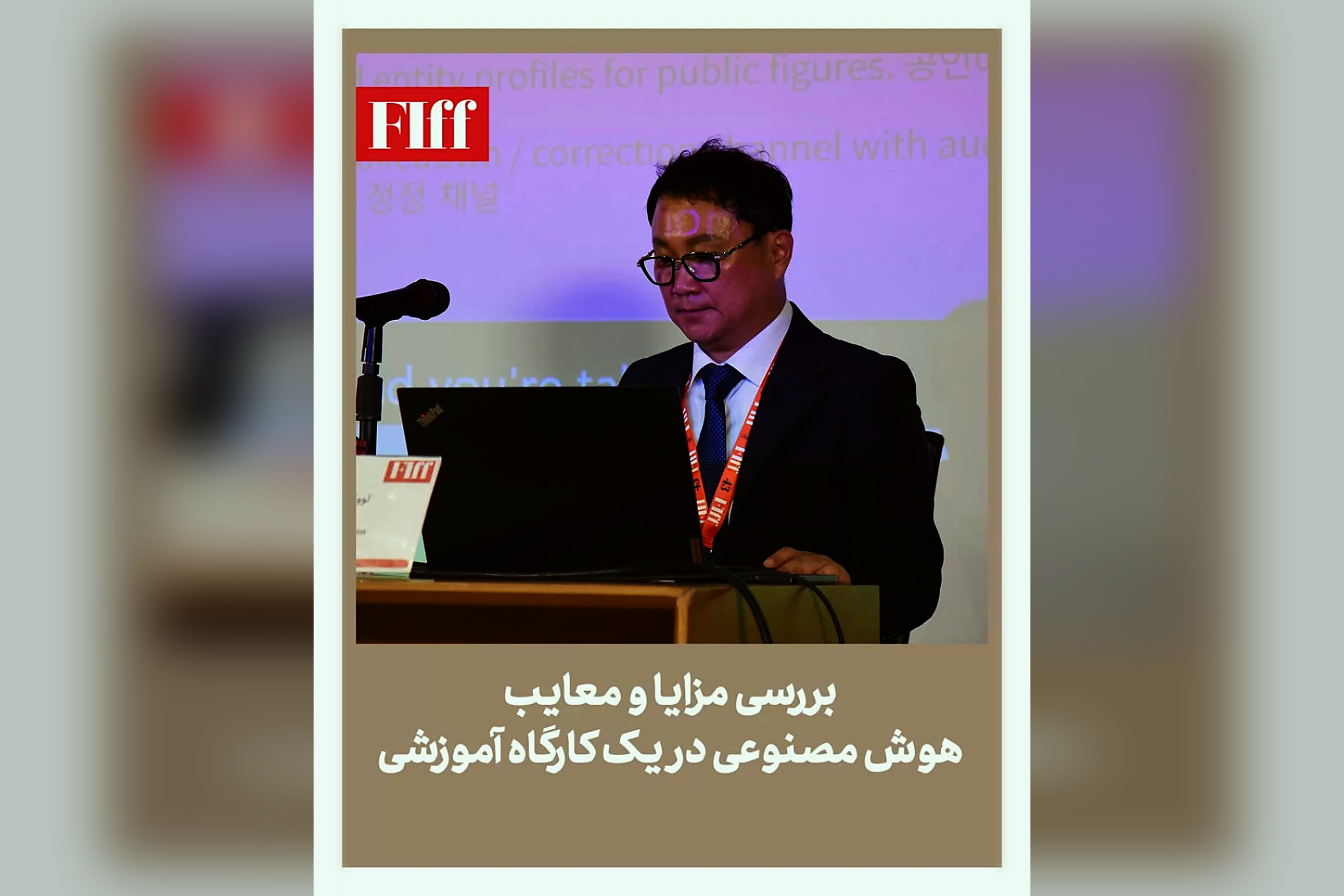 이란 파지르 국제영화제(FIff) 초청 강연