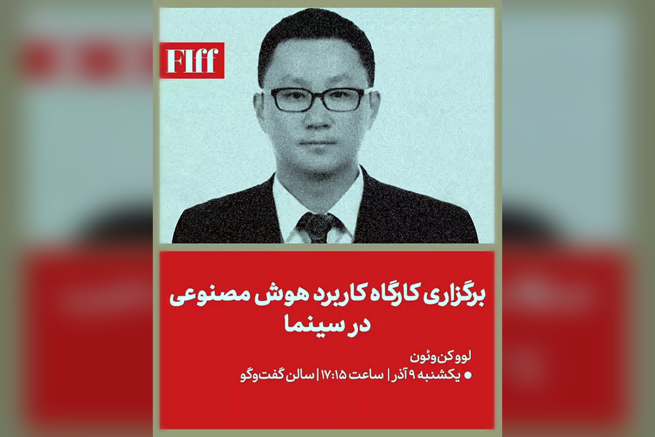 이란 파지르 국제영화제 — AI 활용 워크숍 개최 안내