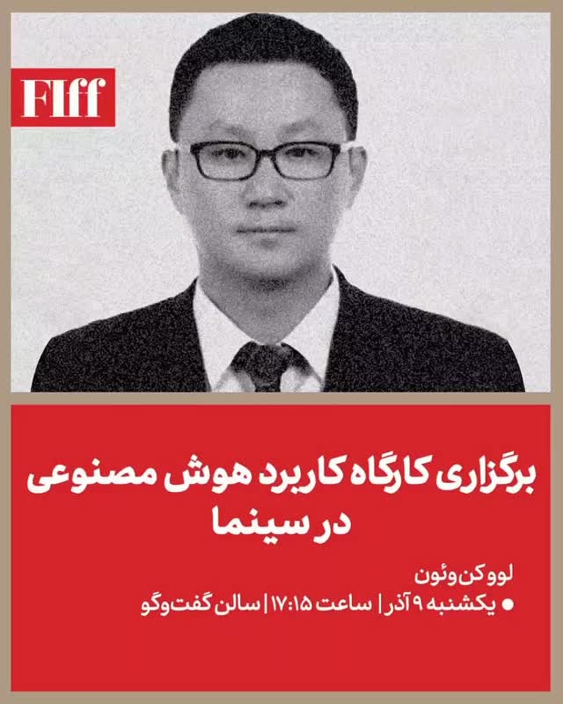 이란 파지르 국제영화제 — AI 활용 워크숍 개최 안내