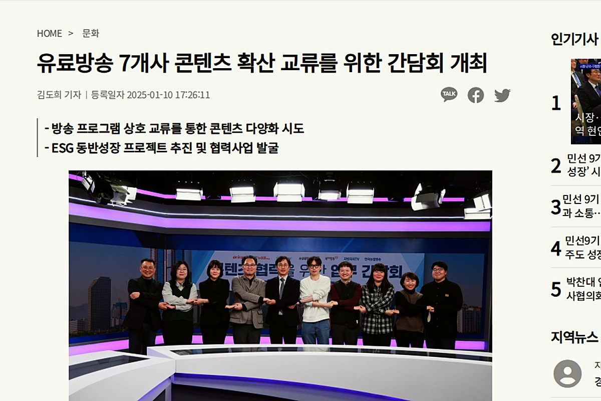유료방송 7개사 콘텐츠 확산 교류 간담회 — 지방자치TV 기사 (출처: jjctv.co.kr)
