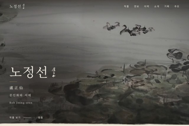 rohjeongseon.org — 첫 화면 작품 필름 히어로